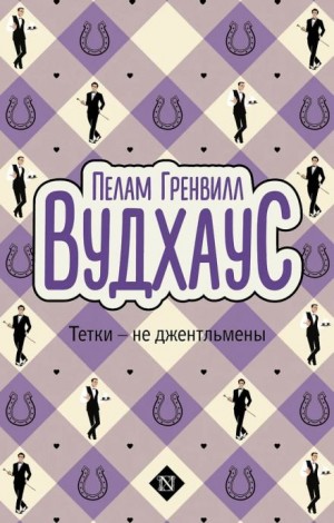 Тётки — не джентльмены