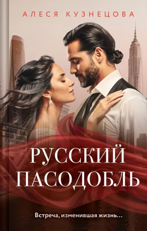 Русский пасодобль