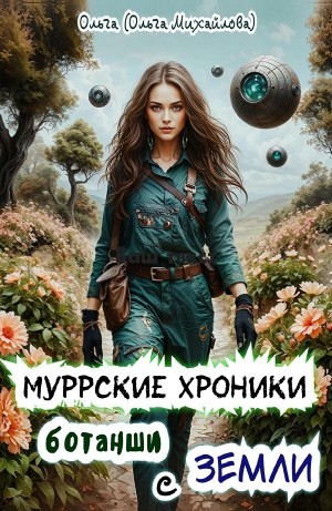 Муррские хроники ботанши с Земли