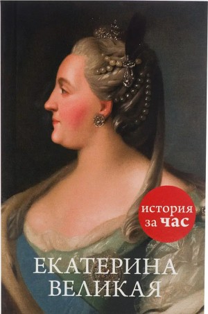Екатерина Великая