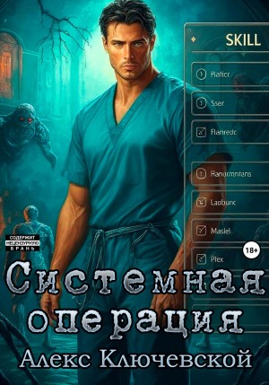 Системная операция