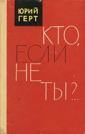 Кто, если не ты?