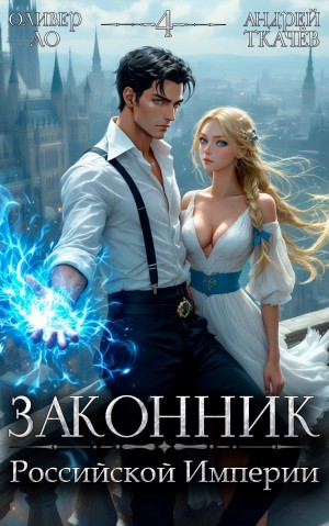 Законник Российской Империи. Том 4