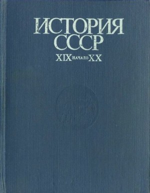 История СССР. XIX – начало XX в.