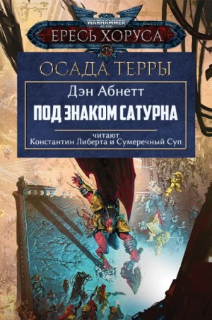 Под знаком Сатурна