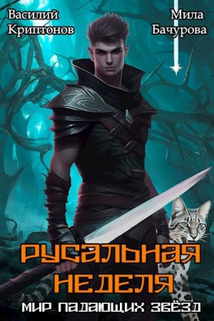Мир падающих звезд. Русальная неделя