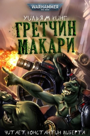 Гретчин Макари
