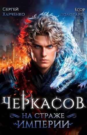 Черкасов. На страже Империи
