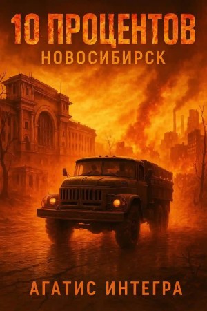 10 процентов. Новосибирск