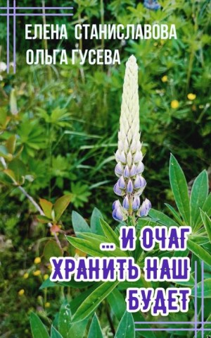…И очаг хранить наш будет