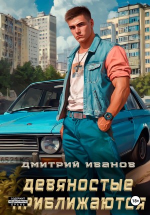 Девяностые приближаются