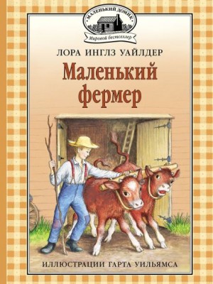 Маленький фермер
