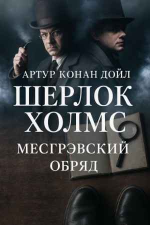 Шерлок Холмс: 6.05. Обряд дома Месгрейвов