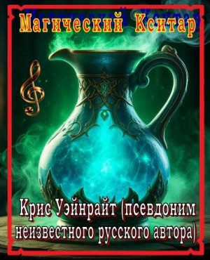 Конан и магический кситар