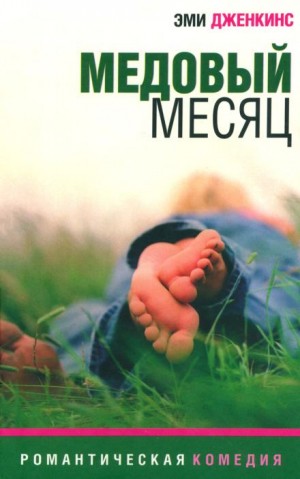 Медовый месяц