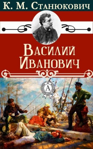 Василий Иванович