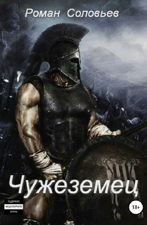 Чужеземец