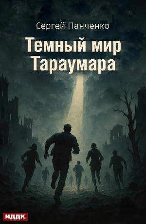 Мир Тараумара. Книга 3. Темный мир Тараумара