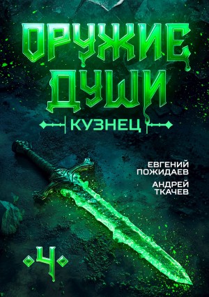 Оружие души. Кузнец. Книга 4