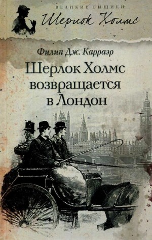 Шерлок Холмс возвращается в Лондон (Сборник)