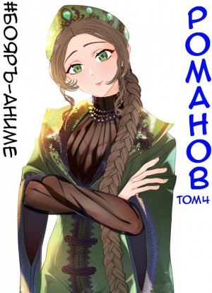#Бояръ-Аниме. Романов. Том 4