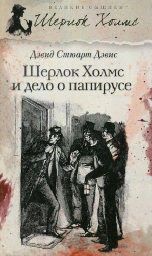 Шерлок Холмс и дело о папирусе