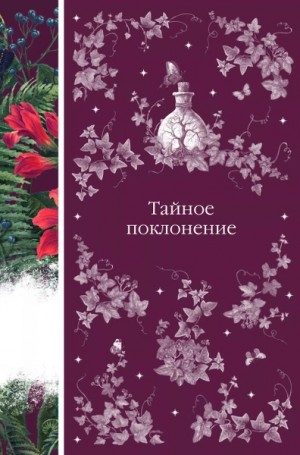Тайное поклонение. Сборник произведений писателей ХVIII –XX веков