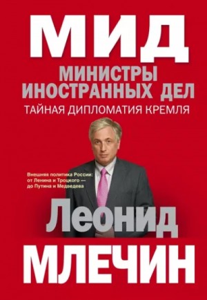МИД. Министры иностранных дел