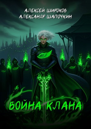 Война клана