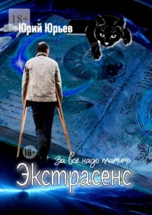 Экстрасенс. За всё надо платить