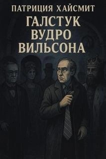 Галстук Вудро Вильсона