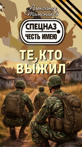 Те, кто выжил
