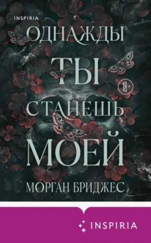 Однажды ты станешь моей