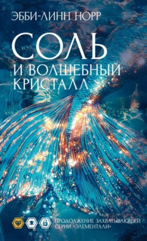 Рожденная водой / Соль и волшебный кристалл
