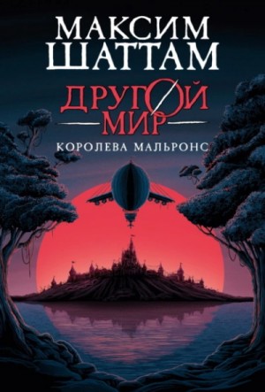 Королева Мальронс
