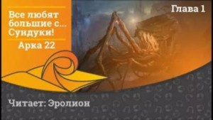 Все любят большие с… Сундуки! Арка 22