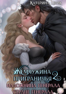 Жемчужина приграничья 2. Наложница генерала. Сердце генерала