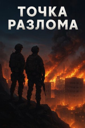 Точка разлома