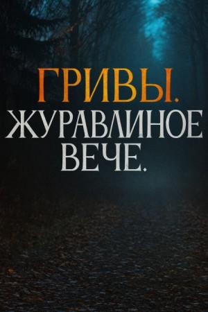 Журавлиное вече