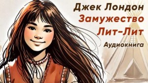 Замужество Лит-Лит