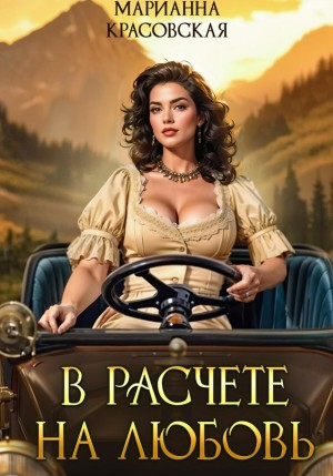 В расчете на любовь