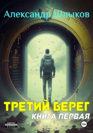 Третий берег 1