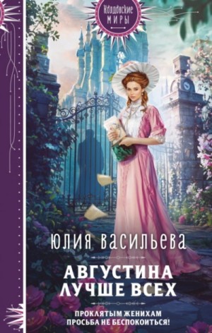 Августина лучше всех