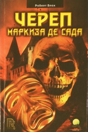 Череп маркиза де Сада