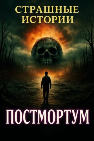 Постмортум