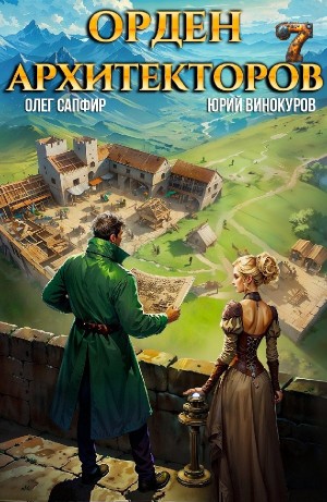 Орден Архитекторов 7