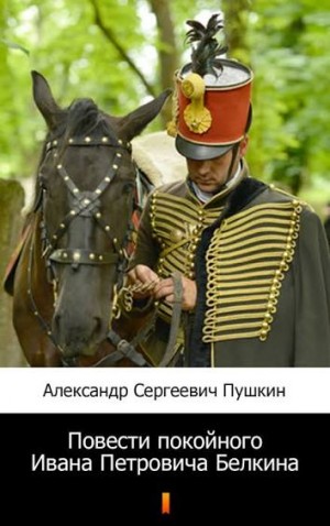 Повести покойного Ивана Петровича Белкина