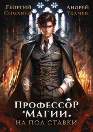 Профессор магии на полставки. Том I