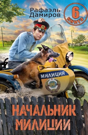 Начальник милиции 6