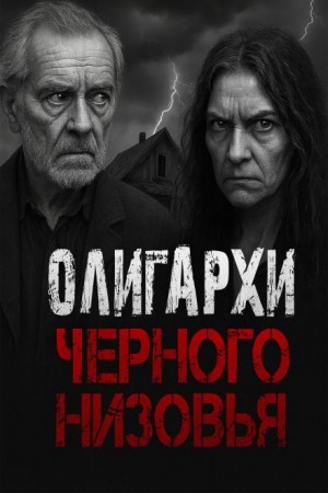 Олигархи Чёрного Низовья